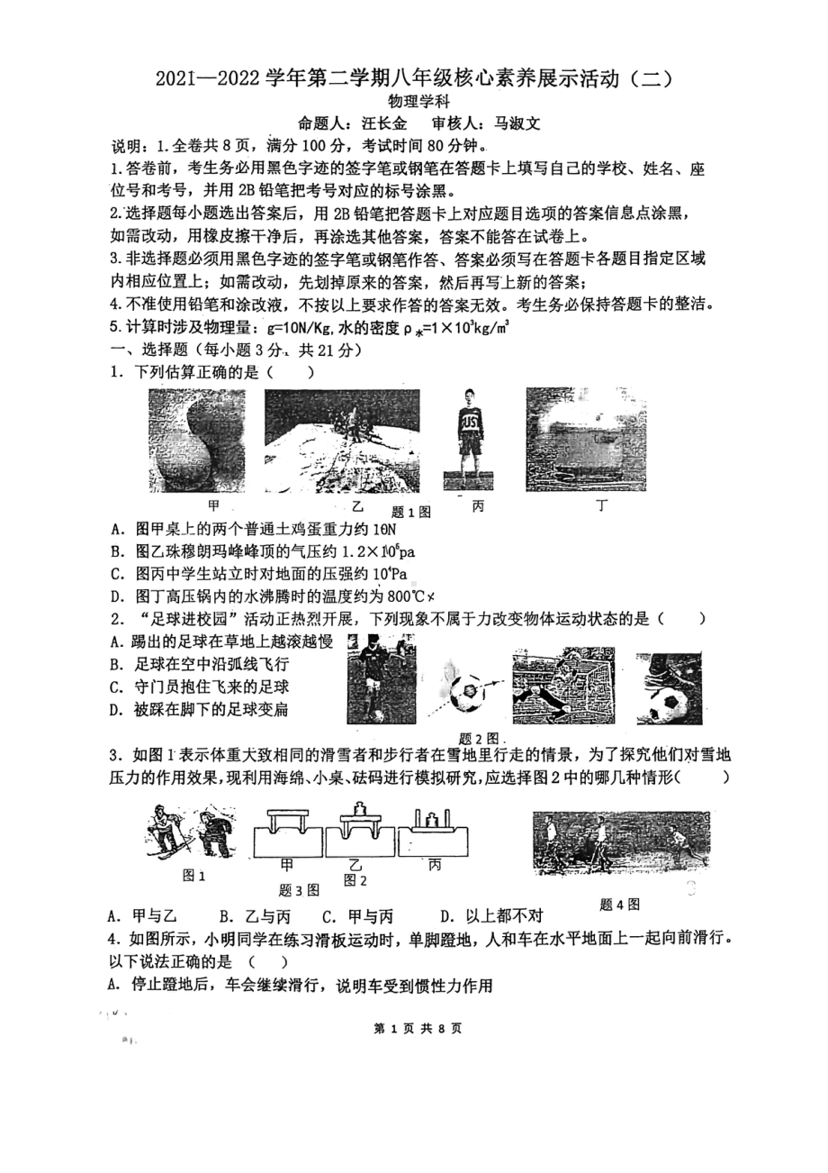 广东省佛山市顺德区一中外国语2021~2022学年八年级下学期物理期中考试卷.pdf_第1页