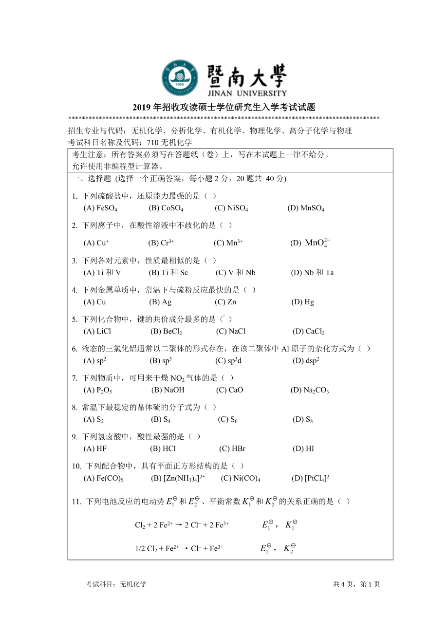 2019年暨南大学考研专业课试题710无机化学A.doc_第1页