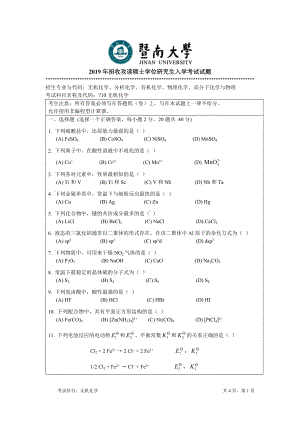 2019年暨南大学考研专业课试题710无机化学A.doc