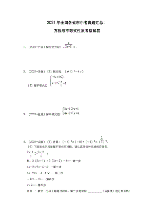 2021年全国各省市中考真题精编精练：方程与不等式性质考察解答.doc