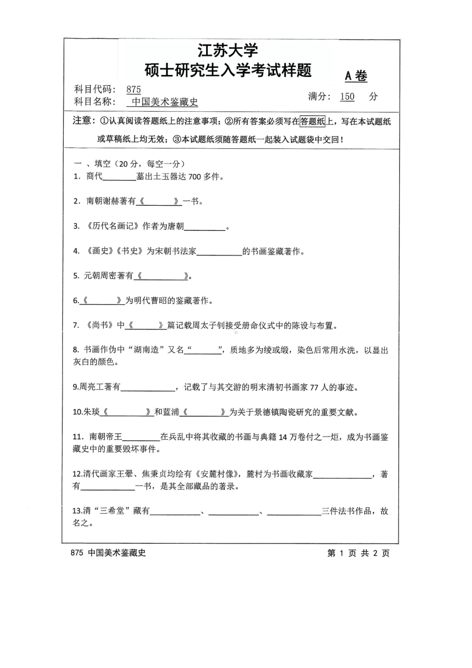 2017年江苏大学考研专业课试题875 中国美术鉴藏史2017.pdf_第1页