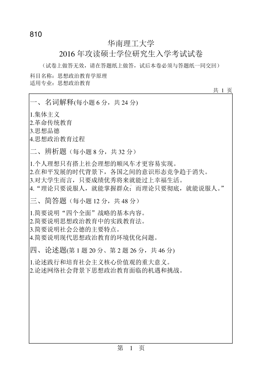 2016年华南理工大学考研专业课试题810思想政治教育学原理.pdf_第1页