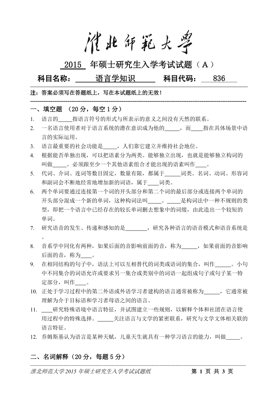 淮北师范大学考研专业课试题语言学知识2015.doc_第1页