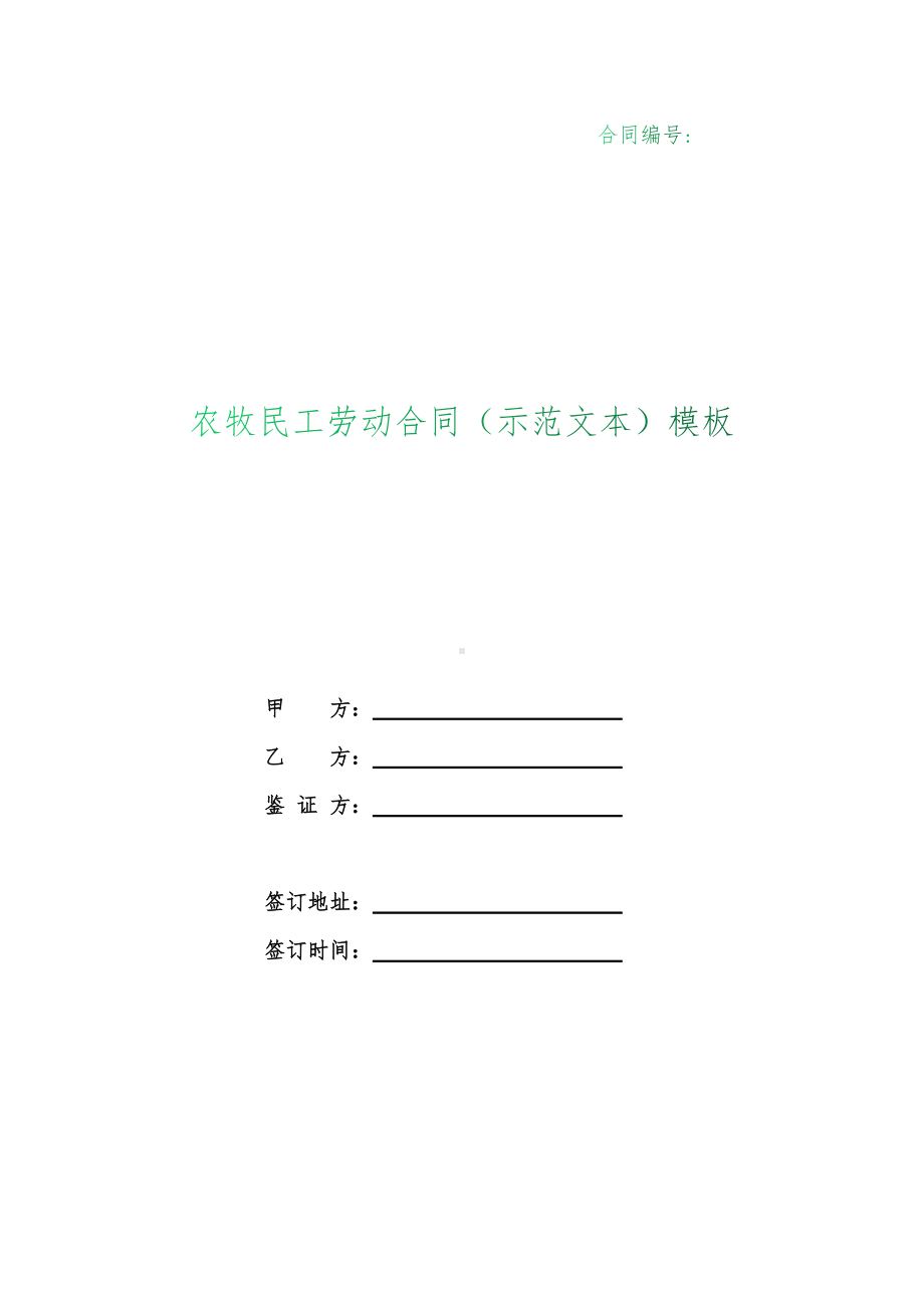 （根据民法典新修订）农牧民工劳动合同（示范文本）模板.docx_第1页