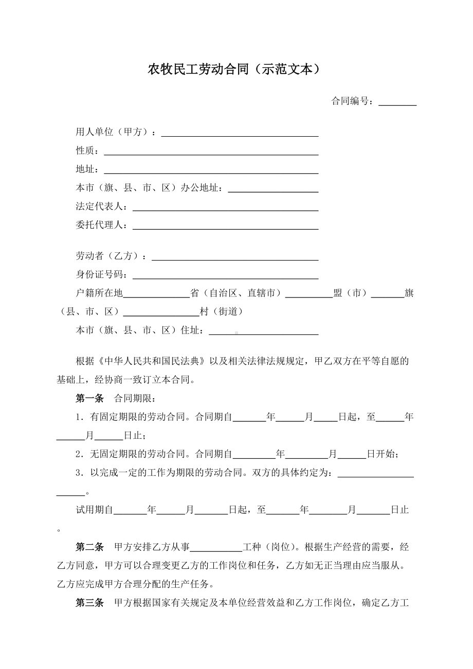 （根据民法典新修订）农牧民工劳动合同（示范文本）模板.docx_第2页