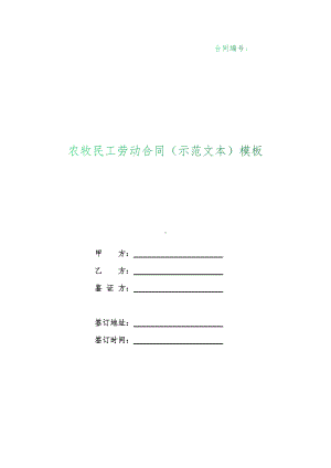 （根据民法典新修订）农牧民工劳动合同（示范文本）模板.docx