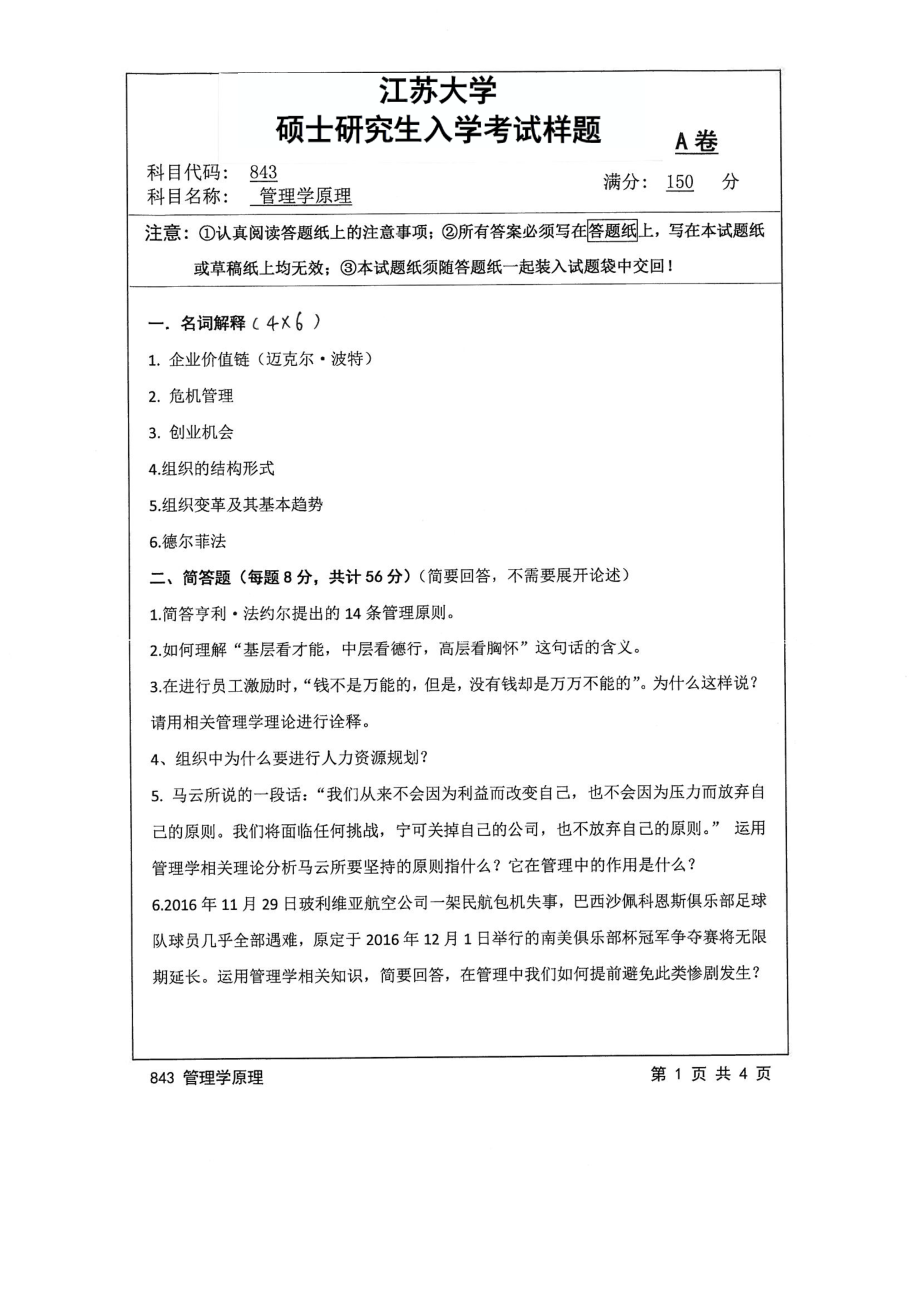 2017年江苏大学考研专业课试题843 管理学原理2017.pdf_第1页