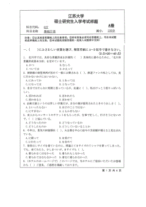 2018年江苏大学考研专业课试题627－基础日语2018.pdf