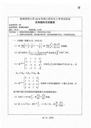 2018年湖南师范大学考研专业课试题605高等数学基础.pdf