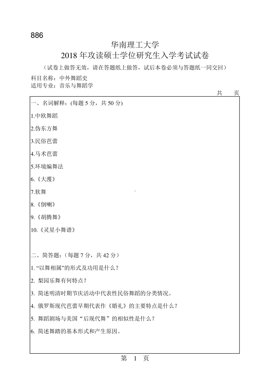 2018年华南理工大学考研专业课试题886中外舞蹈史.pdf_第1页