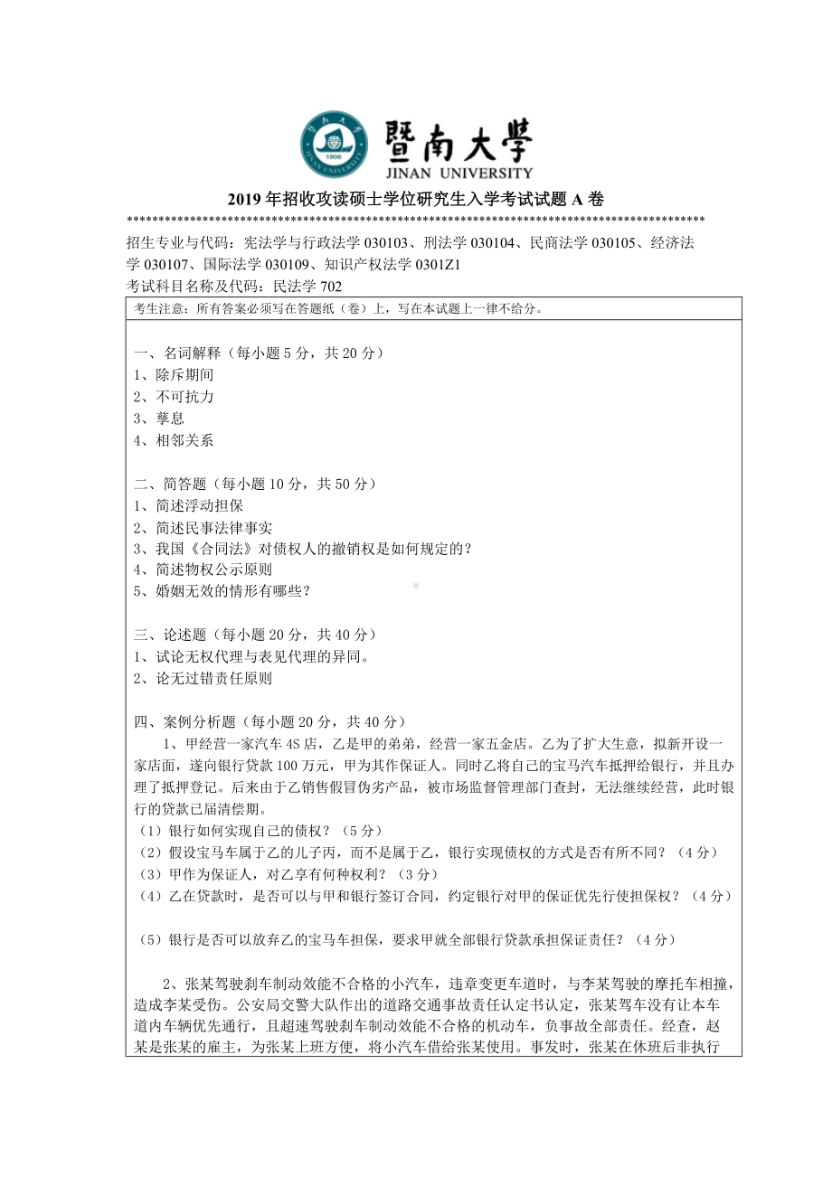 2019年暨南大学考研专业课试题702民法试卷-A卷试题.doc_第1页