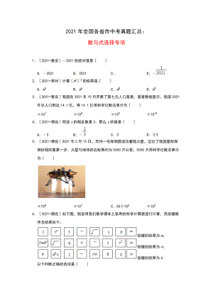 2021年全国各省市中考真题精编精练：数与式选择专项 .doc