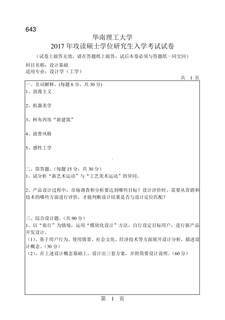 2017年华南理工大学考研专业课试题643设计基础.pdf_第1页