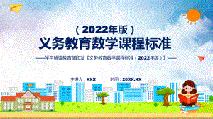 专题深入研习数学新课标《义务教育数学课程标准（2022年版）》动态PPT课件讲授.pptx