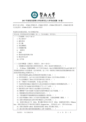 2017年暨南大学考研专业课试题713生物化学B-2017.doc