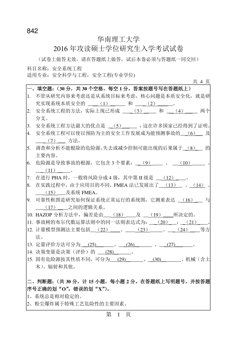 2016年华南理工大学考研专业课试题842安全系统工程.pdf_第1页