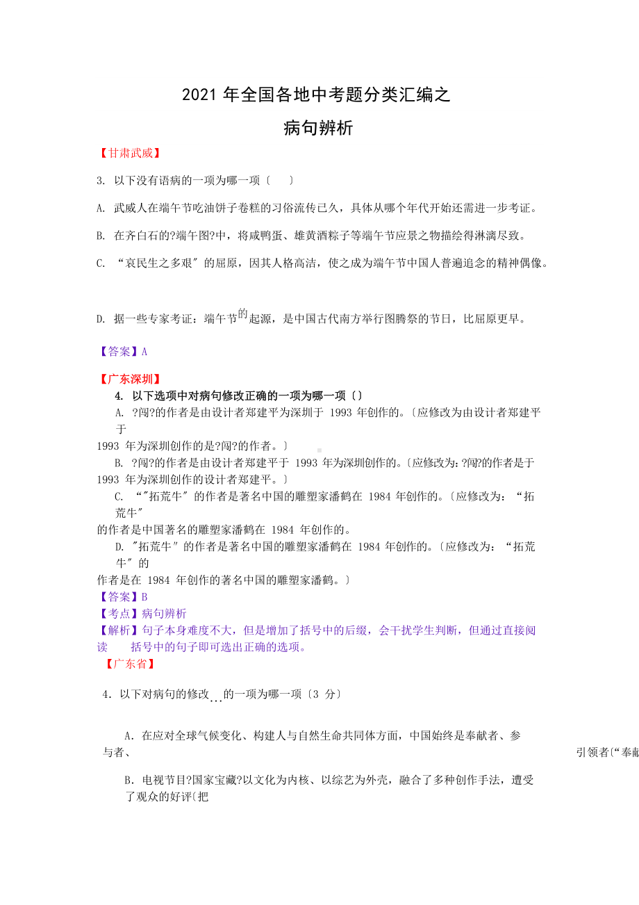 2021年全国各地中考语文试题分类精编精练：病句辨析.docx_第1页