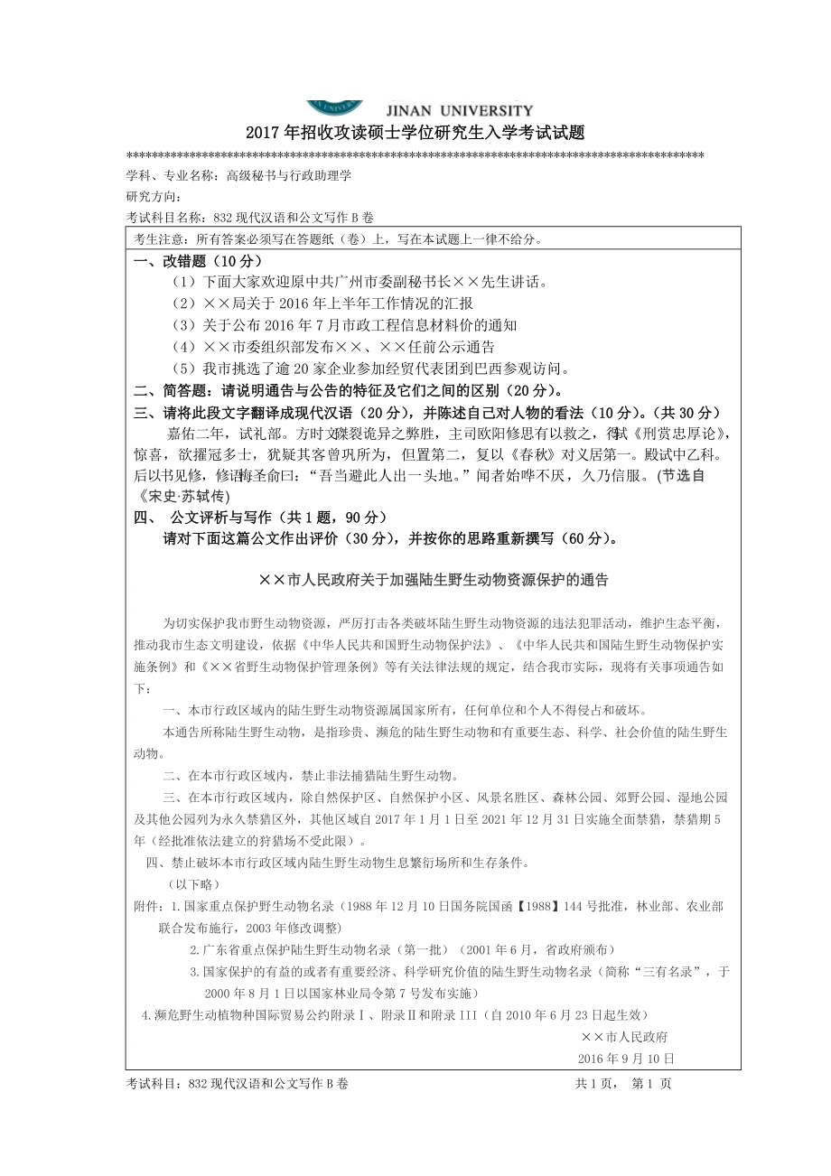 2017年暨南大学考研专业课试题832现代汉语和公文写作-2017.docx_第1页