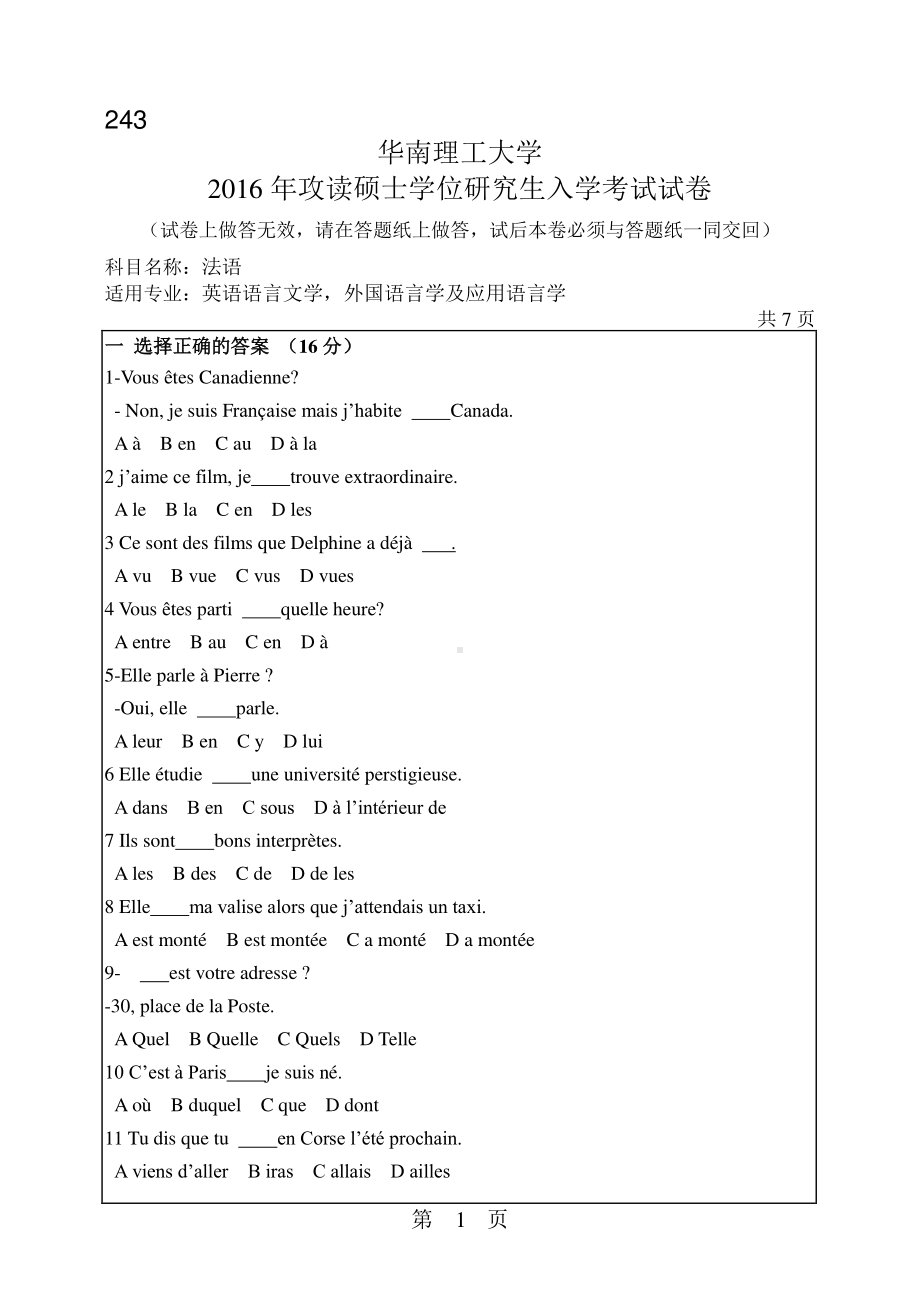 2016年华南理工大学考研专业课试题243法语.pdf_第1页