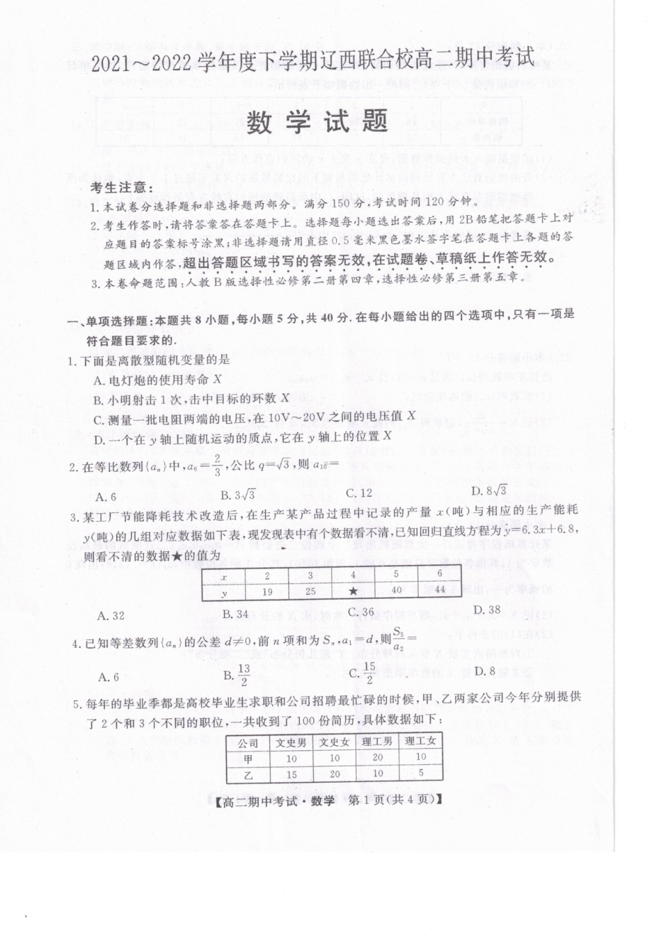 辽宁省辽西联合校2021-2022学年高二下学期期中考试数学试题.pdf_第1页