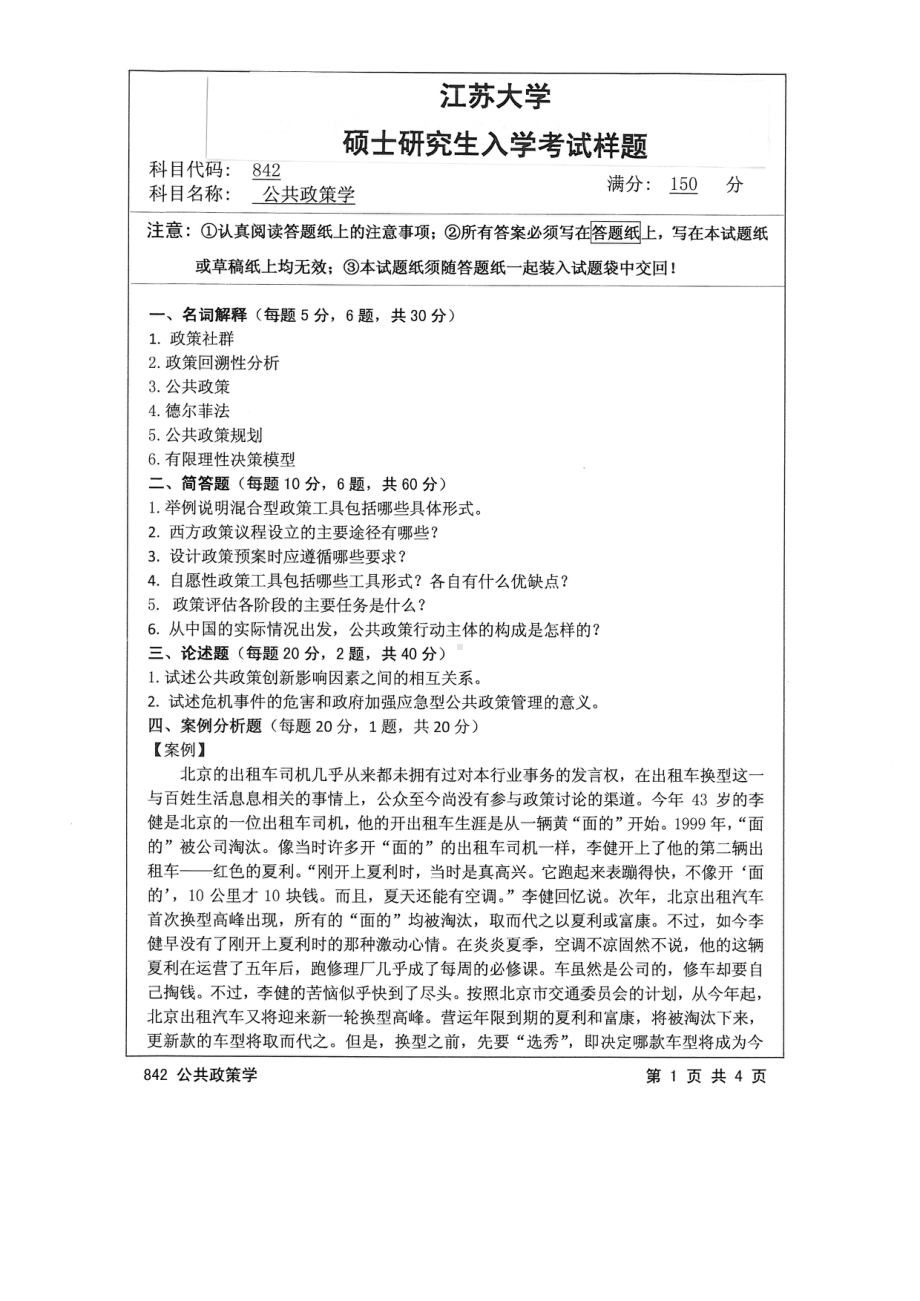 2015年江苏大学考研专业课试题842 公共政策学.pdf_第1页