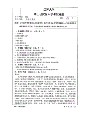 2015年江苏大学考研专业课试题842 公共政策学.pdf