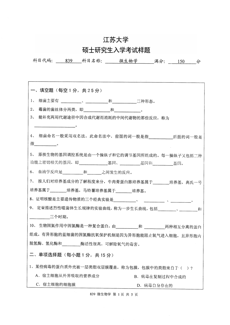 2014年江苏大学考研专业课试题839微生物学.pdf_第1页