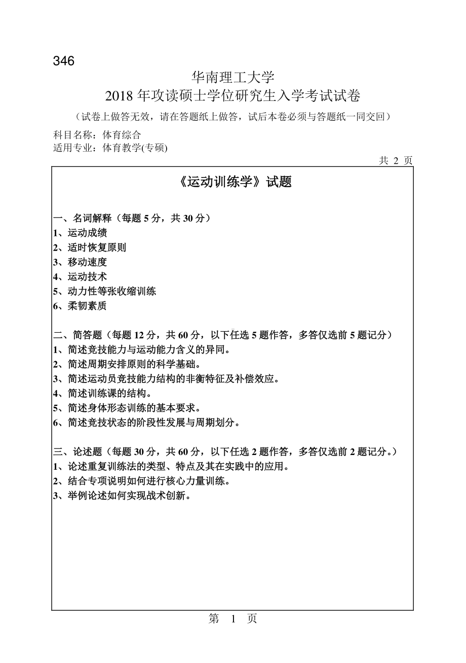 2018年华南理工大学考研专业课试题346体育综合.pdf_第1页