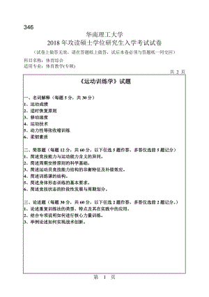 2018年华南理工大学考研专业课试题346体育综合.pdf