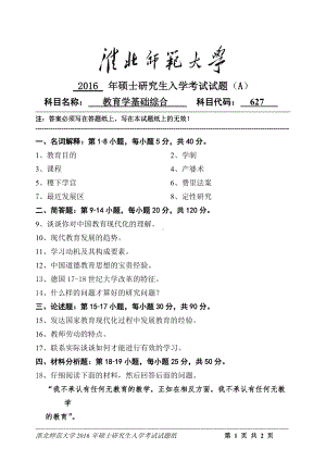 淮北师范大学考研专业课试题教育学基础综合2016.doc