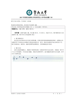 2017年暨南大学考研专业课试题840艺术设计专业创作-2017.doc