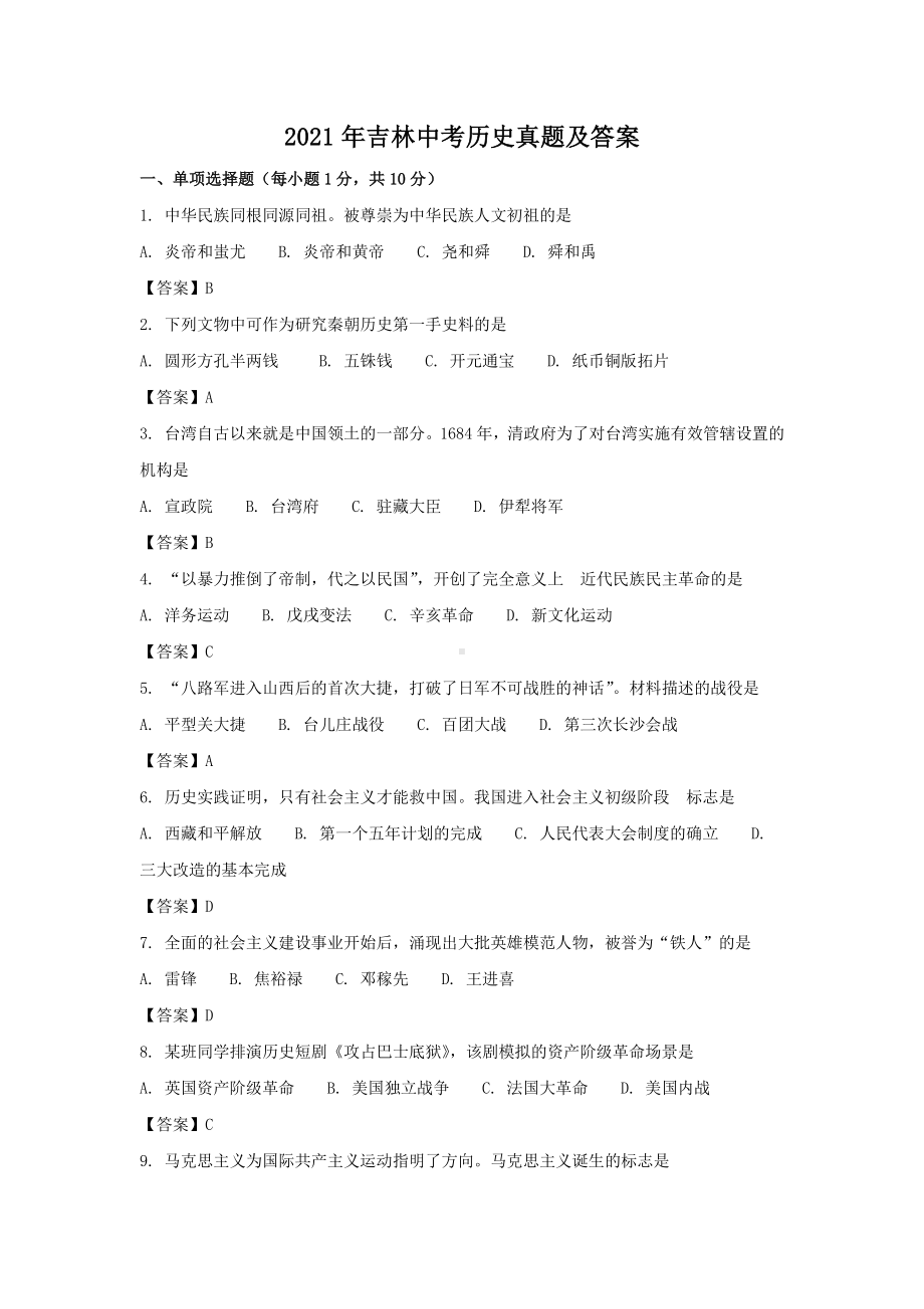 2021年吉林中考历史试题含答案.pdf_第1页