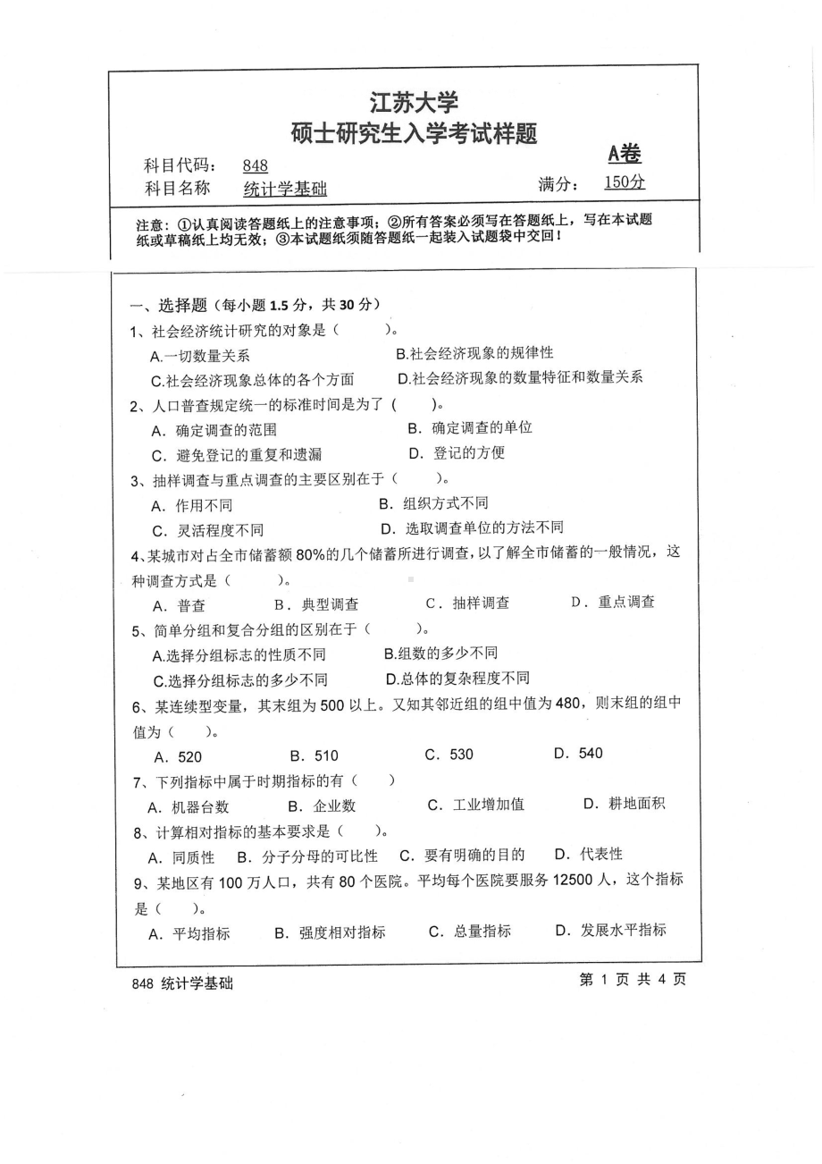 2019年江苏大学考研专业课试题848+统计学基础.pdf_第1页