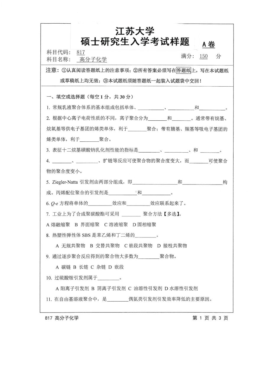 2016年江苏大学考研专业课试题817 高分子化学.pdf_第1页