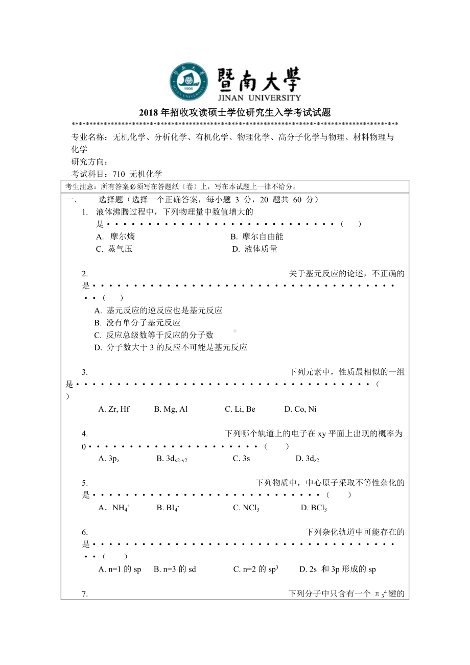 2018年暨南大学考研专业课试题710无机化学-2018.doc_第1页