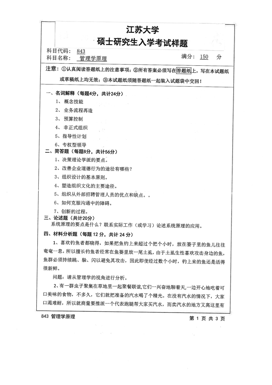 2015年江苏大学考研专业课试题843 管理学原理.pdf_第1页