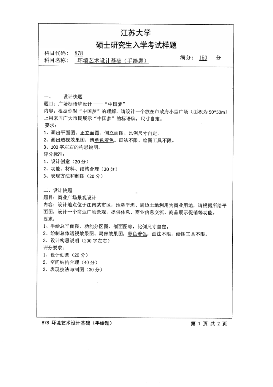 2014年江苏大学考研专业课试题878环境艺术设计基础（手绘题）.pdf_第1页