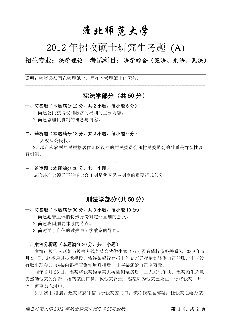 淮北师范大学考研专业课试题法学综合2012.doc_第1页