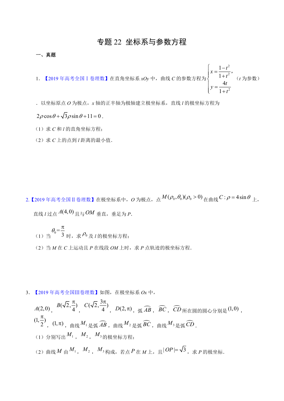 极坐标参数方程复习题-2022届高三数学二轮专题复习.docx_第1页