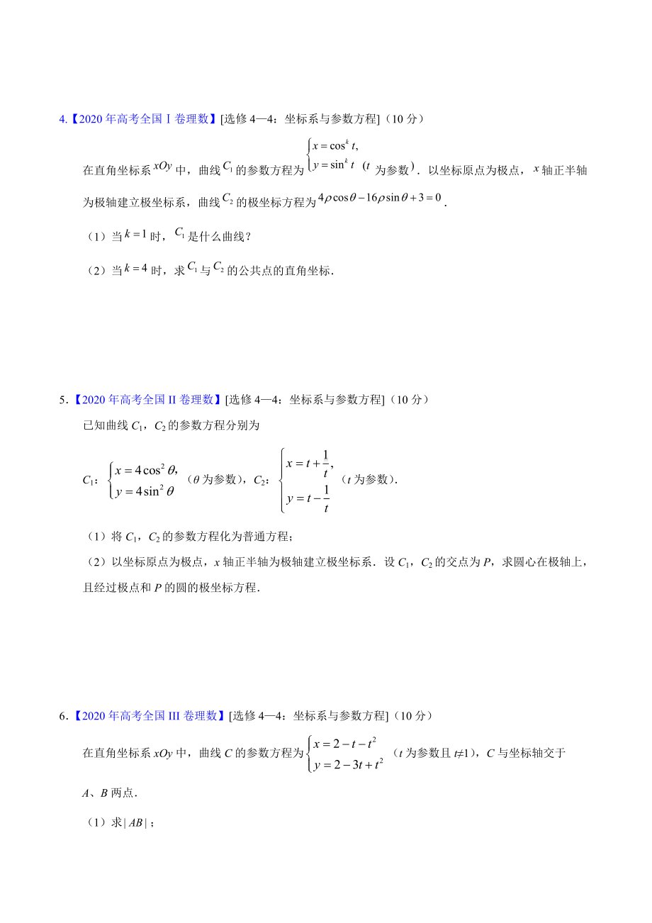 极坐标参数方程复习题-2022届高三数学二轮专题复习.docx_第2页