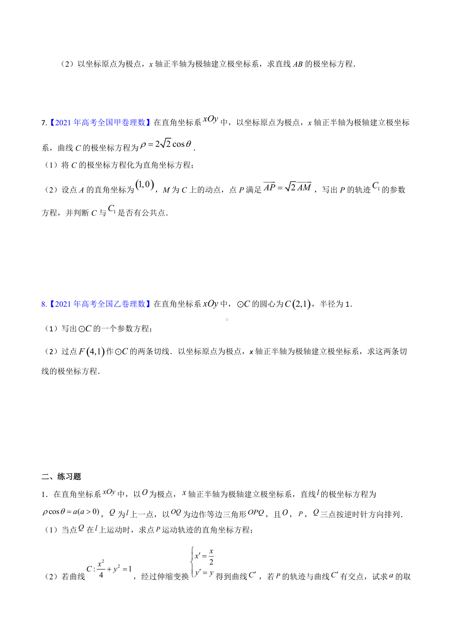 极坐标参数方程复习题-2022届高三数学二轮专题复习.docx_第3页