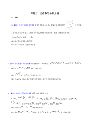 极坐标参数方程复习题-2022届高三数学二轮专题复习.docx