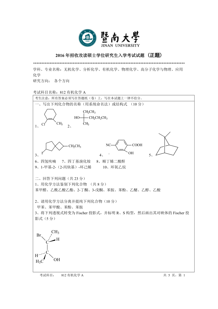 2016年暨南大学考研专业课试题812有机化学A-2016年.doc_第1页