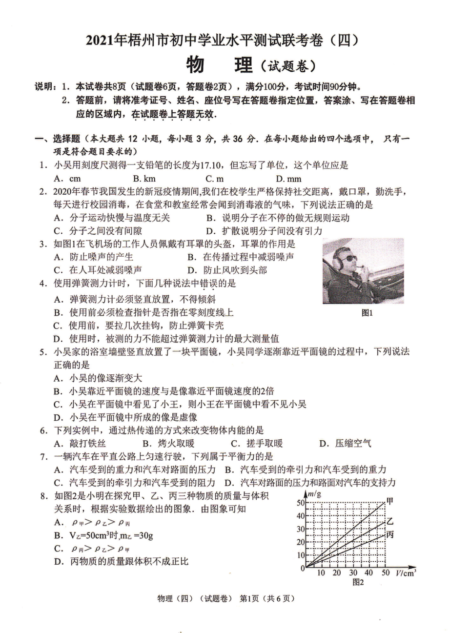 2021年广西梧州市初中学业水平测试联考卷物理（四）.pdf_第1页