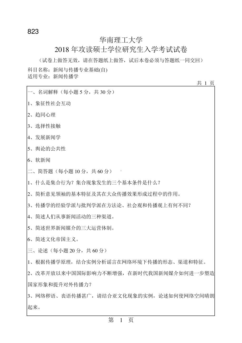 2018年华南理工大学考研专业课试题823新闻与传播专业基础.pdf_第1页