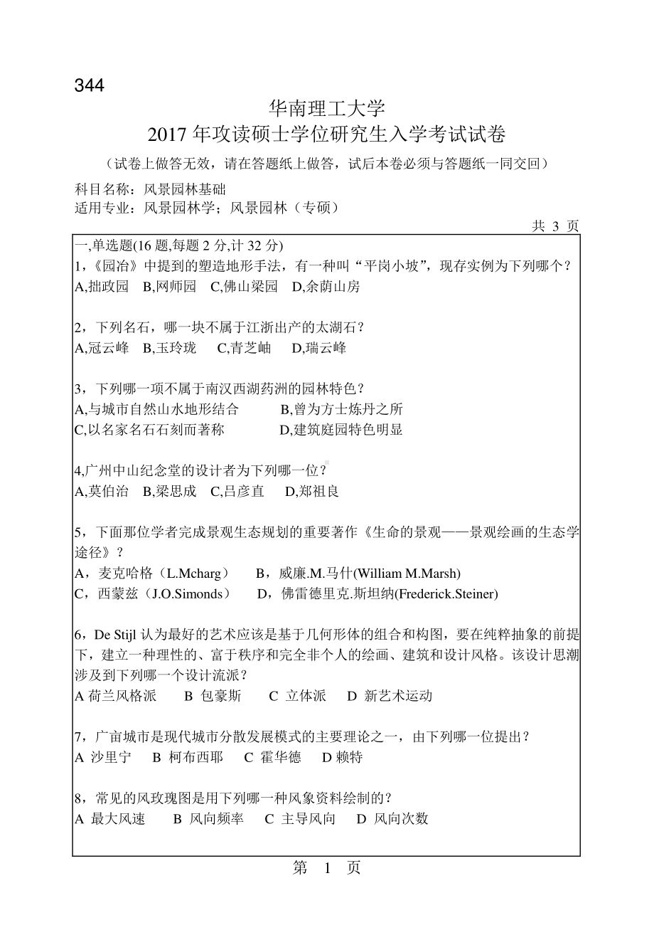 2017年华南理工大学考研专业课试题344风景园林基础.pdf_第1页