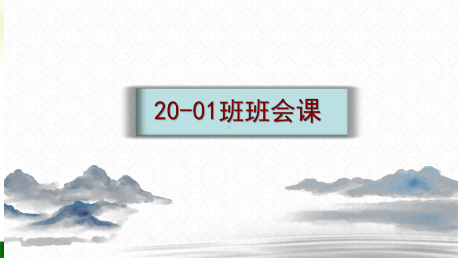 不负此生 ppt课件 -2022年高二1班班会课.pptx_第1页