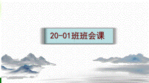 不负此生 ppt课件 -2022年高二1班班会课.pptx