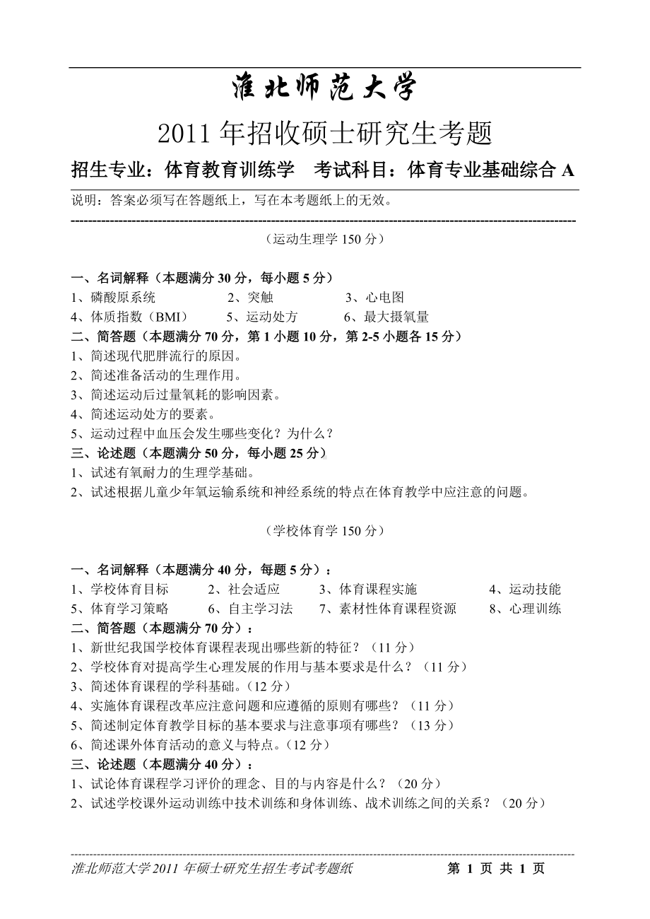 淮北师范大学考研专业课试题体育专业基础综合2011.doc_第1页