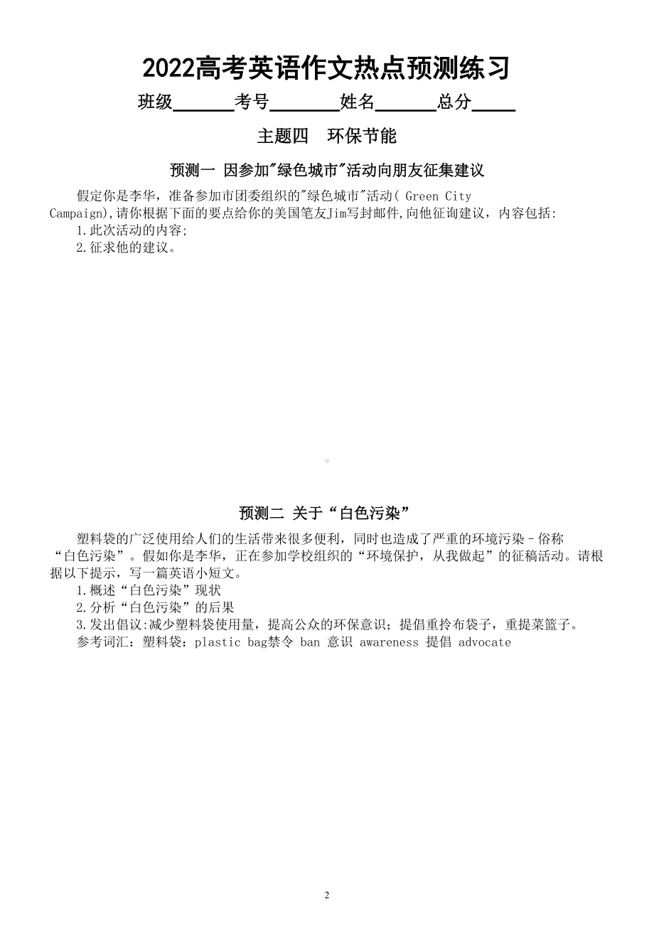 高中英语2022高考作文热点预测练习（二）（励志梦想和环保节能两个主题共8篇附参考范文）.doc_第2页